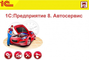картинка 1С:Предприятие 8. Автосервис. Электронная поставка от магазина 1с